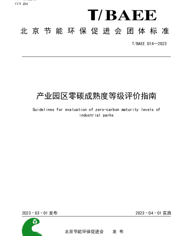 TBAEE 014-2023 产业园区零碳成熟度等级评价指南