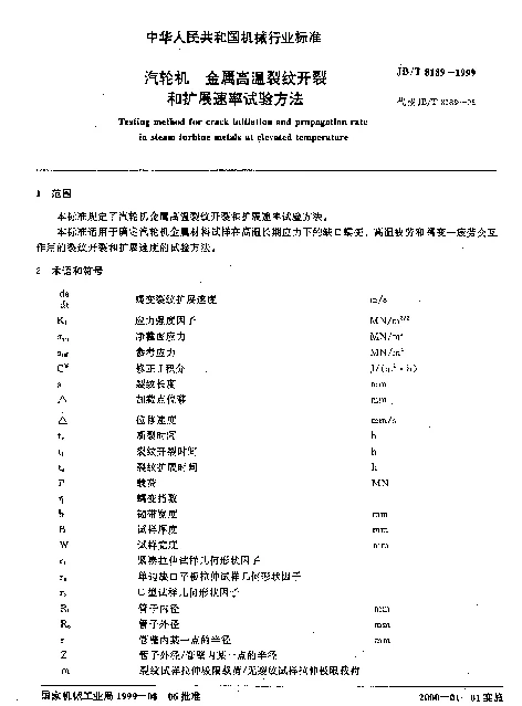 JBT 8189-1999 汽轮机.金属高温裂纹开裂和扩展速率试验方法