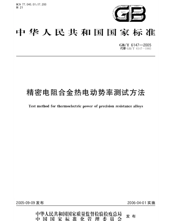 GBT 6147-2005 精密电阻合金热电动势率测试方法