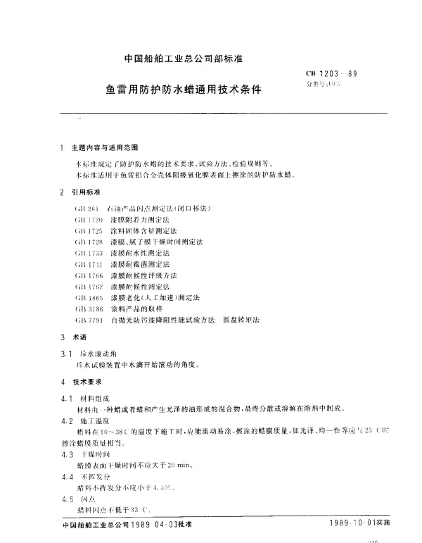 CB 1203-1989 鱼雷用防护防水蜡通用技术条件