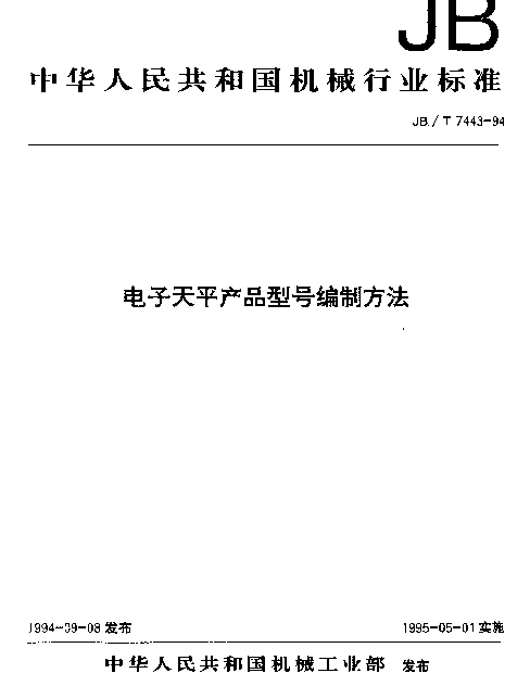 JBT 7443-1994 电子天平产品型号编制方法