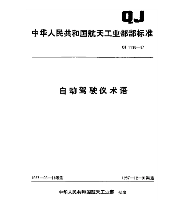 QJ 1186-1987 自动驾驶仪术语