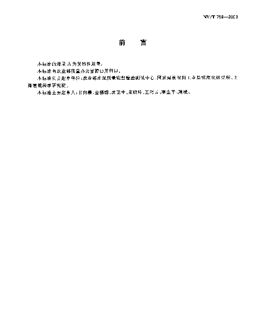 NYT 758-2003 硬质酚醛泡沫绝热制品(PF)