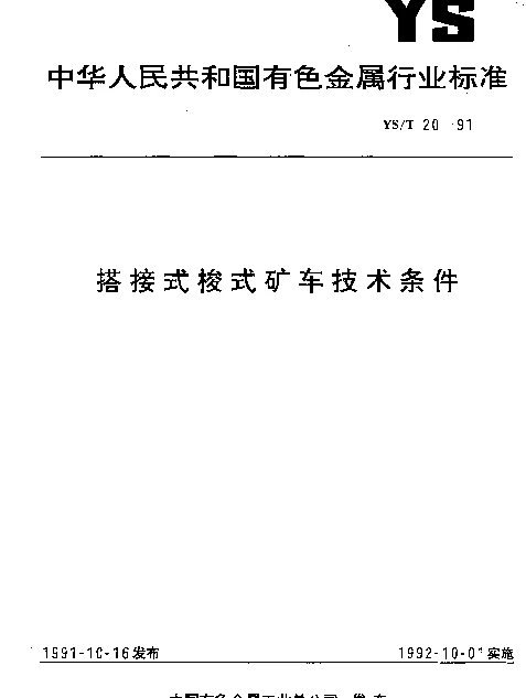 YST 20-1991 搭接式梭式矿车技术条件