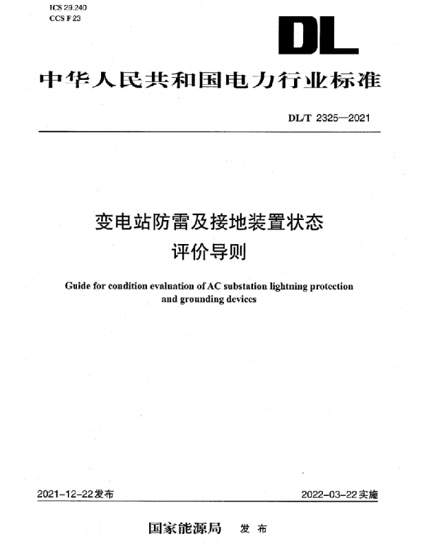 DLT 2325-2021 变电站防雷及接地装置状态评价导则