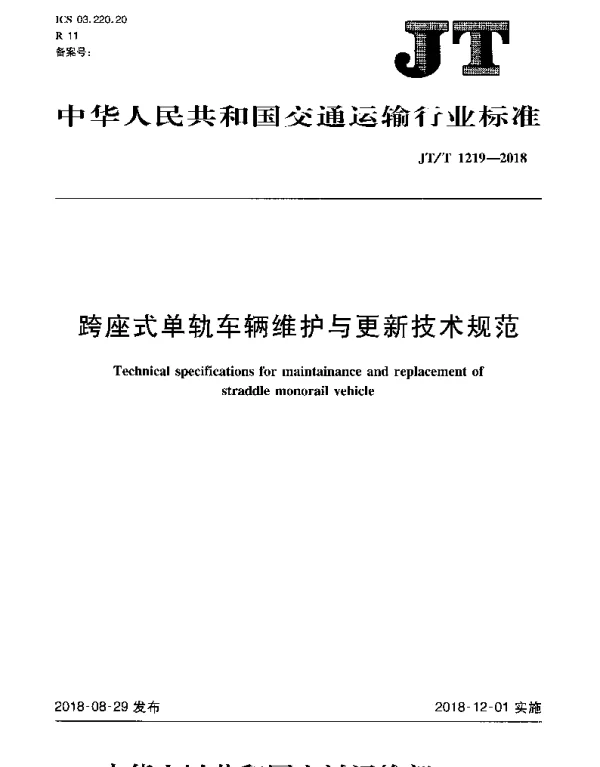 JTT 1219-2018 跨座式单轨车辆维护与更新技术规范