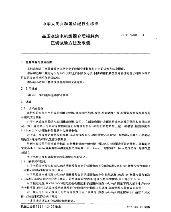 JBT 7608-1994 高压交流电机线圈介质损耗角正切试验方法及限值