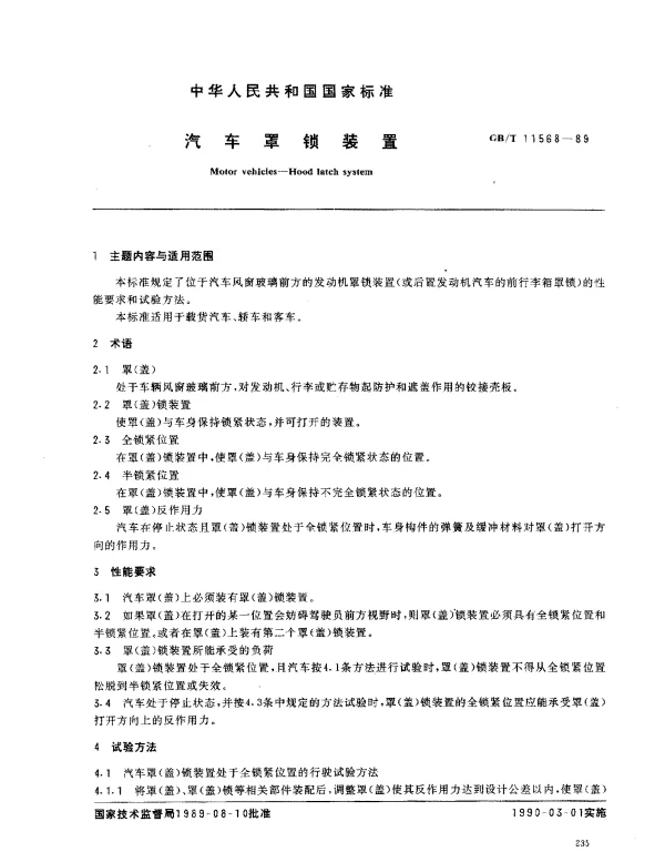 GBT 11568-1989 汽车罩锁装置