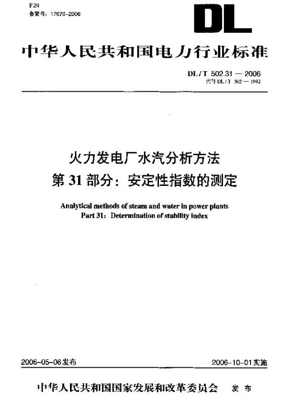 DLT 502.31-2006 火力发电厂水汽分析方法.第31部分：安定性指数的测定