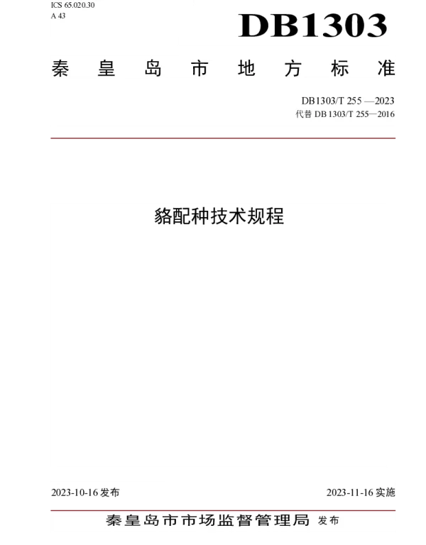 DB1303T 255-2023 貉配种技术规程