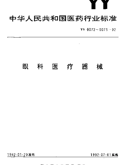 YY 0073-1992 泪囊牵开器
