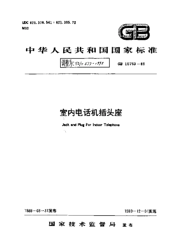 YDT 577-1992 室内电话机插头座
