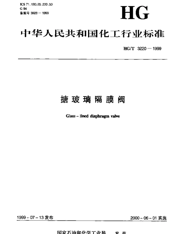HGT 3220-1999 搪玻璃隔膜阀