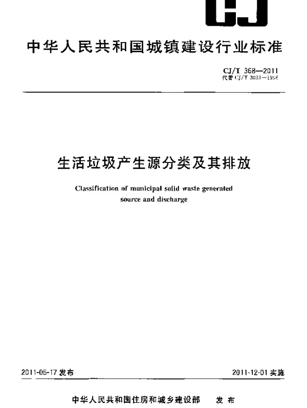 CJT 368-2011 生活垃圾产生源分类及其排放