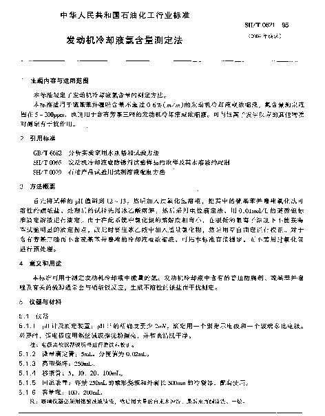 SHT 0621-1995 发动机冷却液氯含量测定法