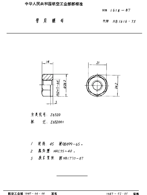 HB 1616-1987 带肩螺母