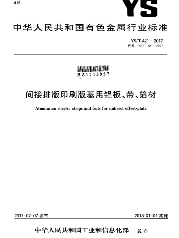 YST 421-2017 间接排版印刷版基用铝板、带、箔材