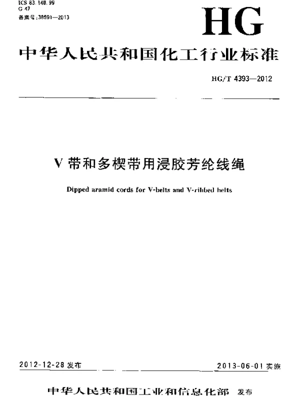 HGT 4393-2012 V带和多楔带用浸胶芳纶线绳