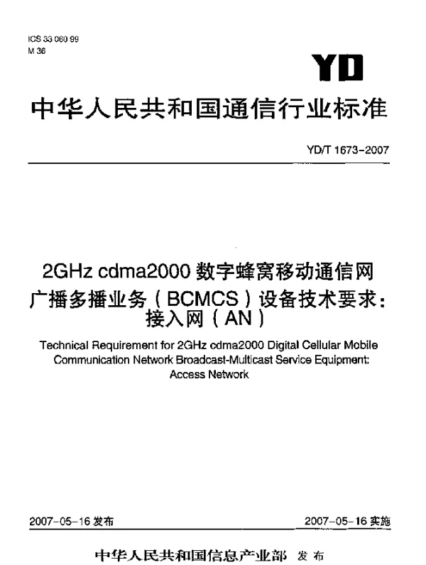 YDT 1673-2007 2GHz cdma2000数字蜂窝移动通信网广播多播业务(BCMCS)设备技术要求：接入网(AN)