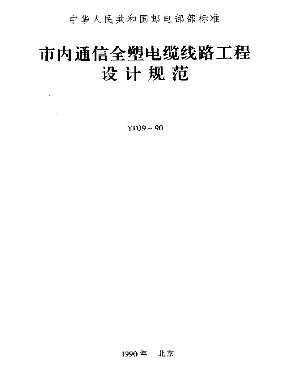 YDJ 9-1990 市内通信全塑电缆线路工程设计规范