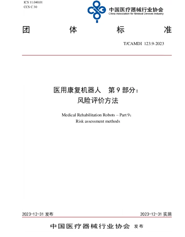 TCAMDI 123.9-2023 医用康复机器人  第9部分： 风险评价方法
