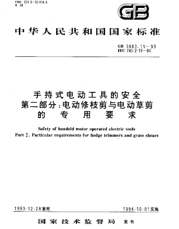 GB 3883.15-1993 手持式电动工具的安全 第二部分： 电动修枝剪与电动草剪的专用要求