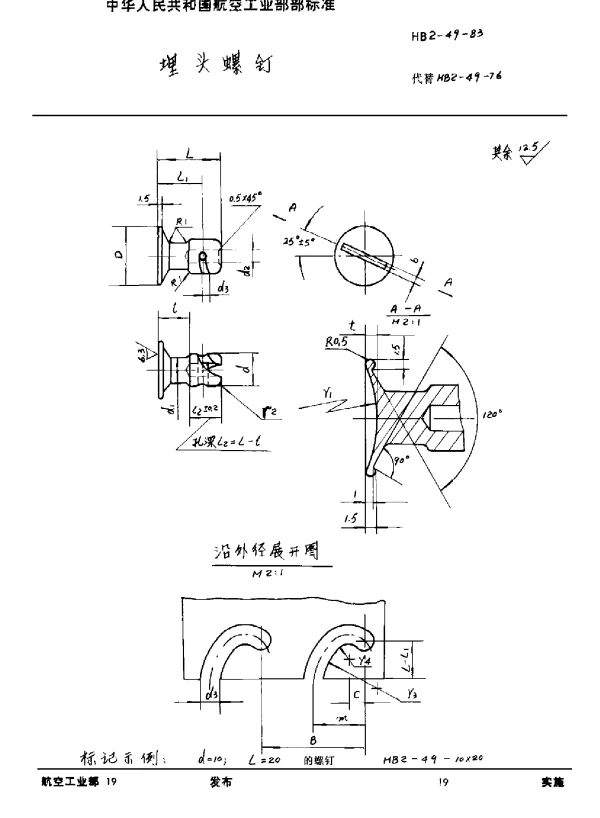 HB 2-49-1983 埋头螺钉