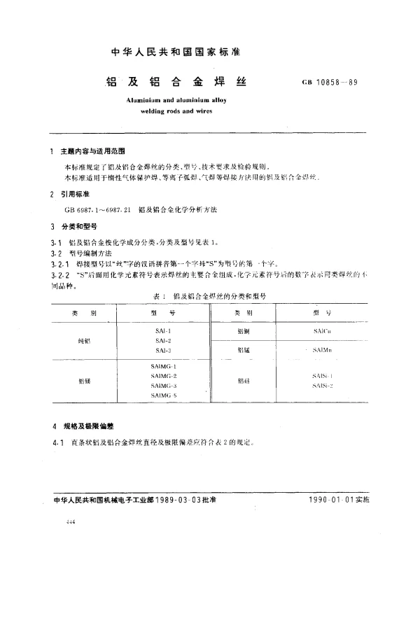 GB 10858-1989 铝及铝合金焊丝