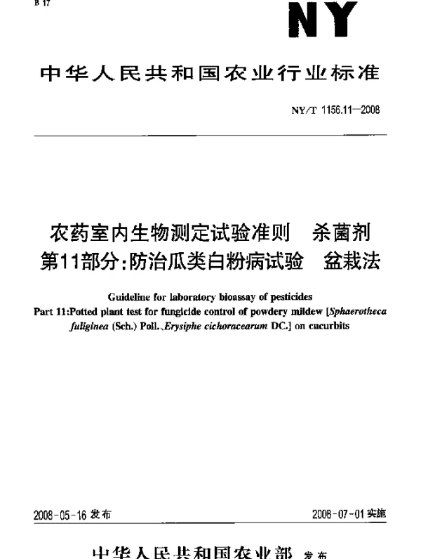 NYT 1156.11-2008 农药室内生物测定试验准则.杀菌剂.第11部分：防治瓜类白粉病试验 盆栽法