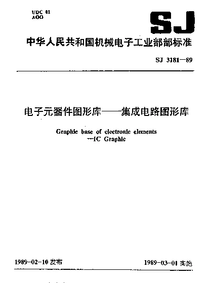 SJ 3181-1989 电子元器件图形库.集成电路图形库
