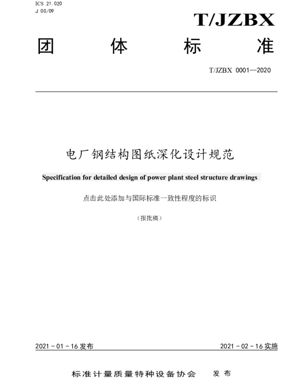 TJZTX 0001-2020 电厂钢结构图纸深化设计规范
