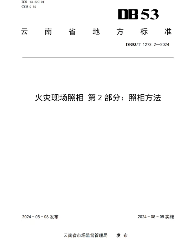 DB53T 1273.2-2024 火灾现场照相 第2部分：照相方法