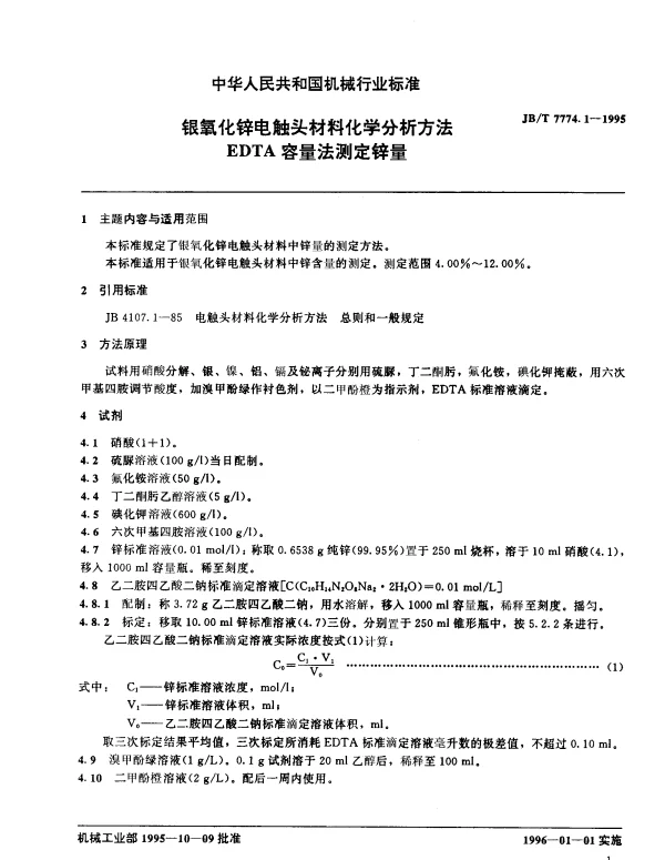 JBT 7774.1-1995 银氧化锌电触头材料化学分析方法 EDTA容量法测定锌量