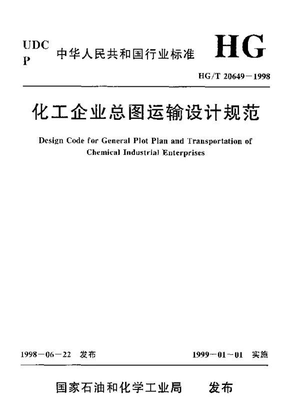 HGT 20649-1998 化工企业总图运输设计规范
