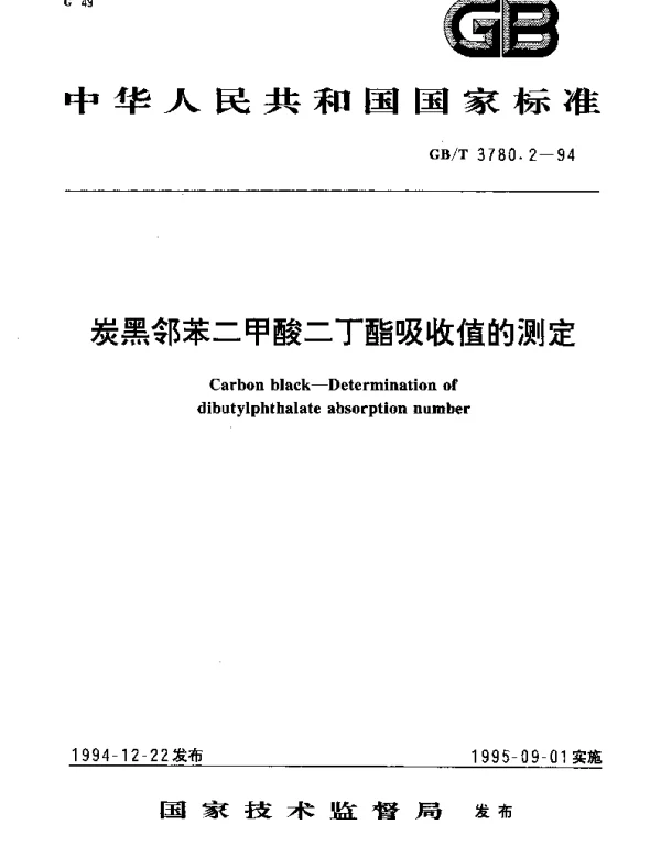 GBT 3780.2-1994 炭黑邻苯二甲酸二丁酯吸收值的测定