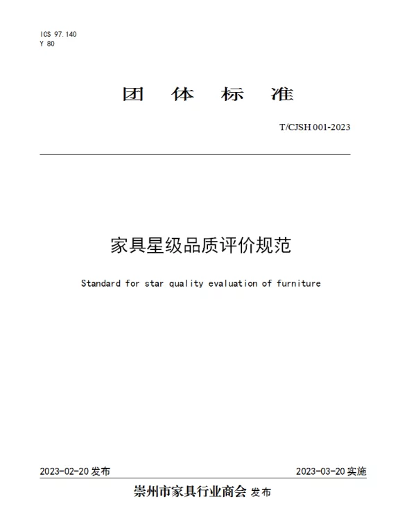 TCJSH 001-2023 家具星级品质评价规范