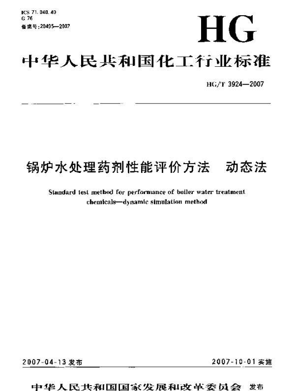 HGT 3924-2007 锅炉水处理药剂性能评价方法 动态法