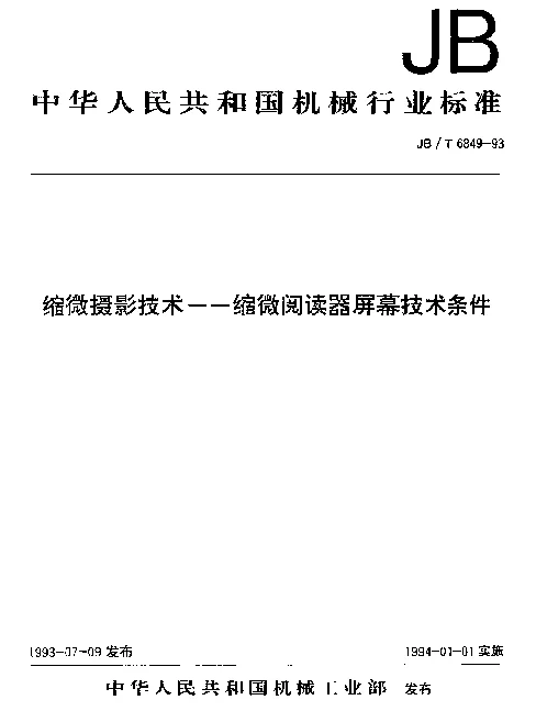 JBT 6848-1993 缩微摄影技术.储存柜技术条件