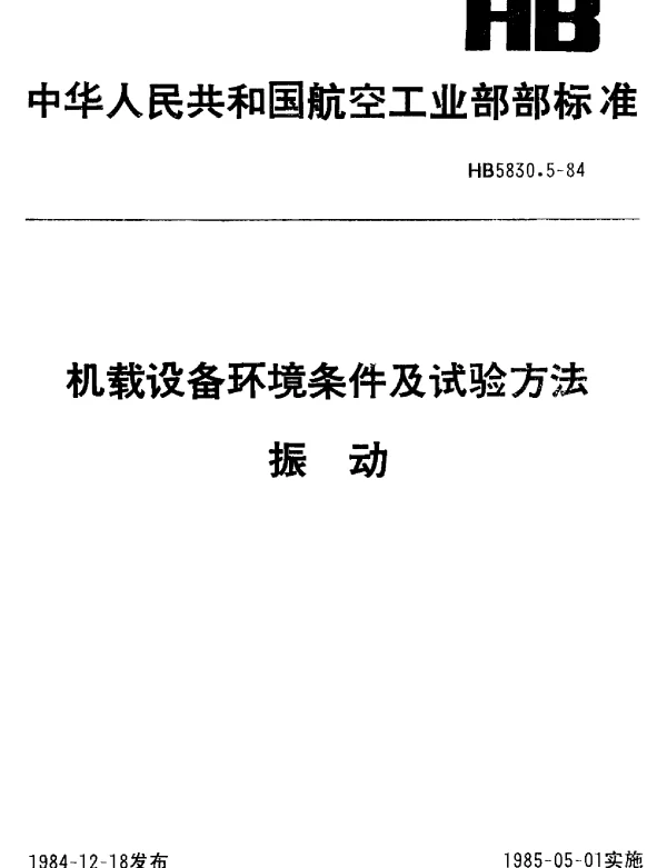 HB 5830.5-1984 机载设备环境条件及试验方法 振动