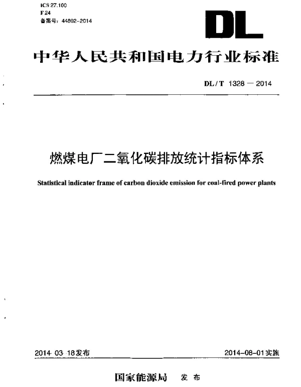 DLT 1328-2014 燃煤电厂二氧化碳排放统计指标体系