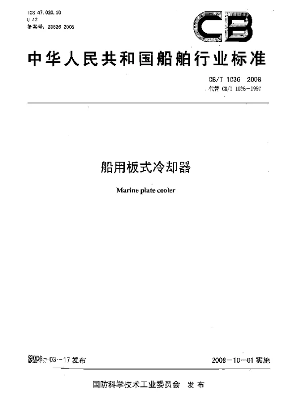 CBT 1036-2008 船用板式冷却器