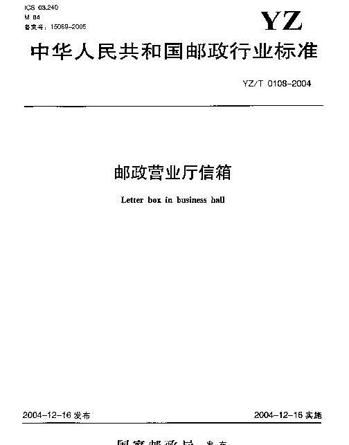 YZT 0108-2004 邮政营业厅信箱