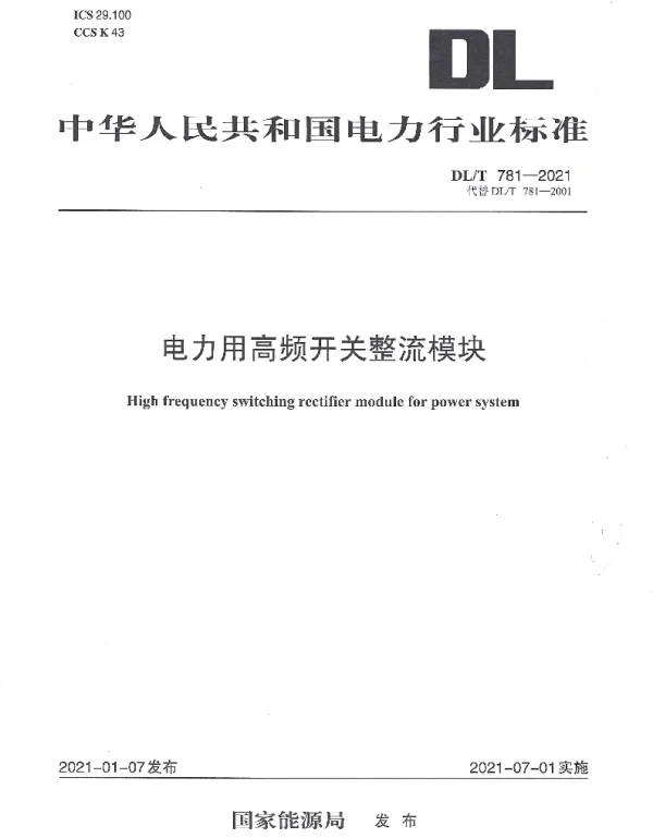 DLT 781-2021 电力用高频开关整流模块