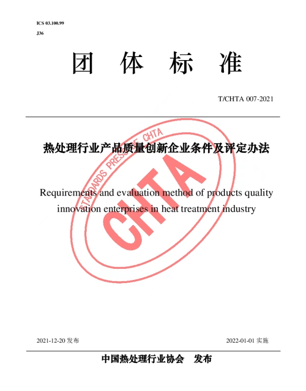 TCHTA 007-2021 热处理行业产品质量创新企业条件及评定办法