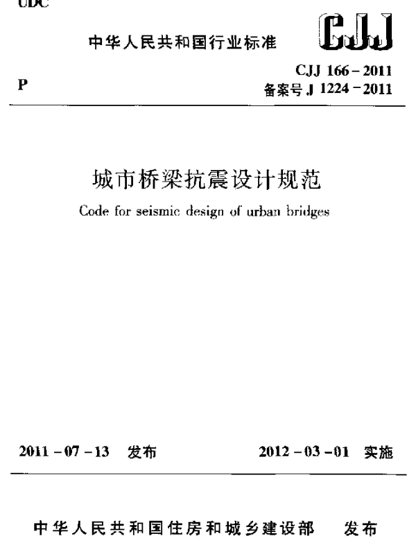 CJJ 166-2011 城市桥梁抗震设计规范