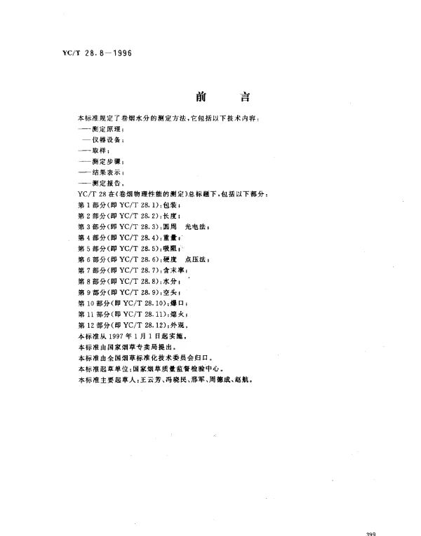 YCT 28.8-1996 卷烟物理性能的测定第8部分：水分
