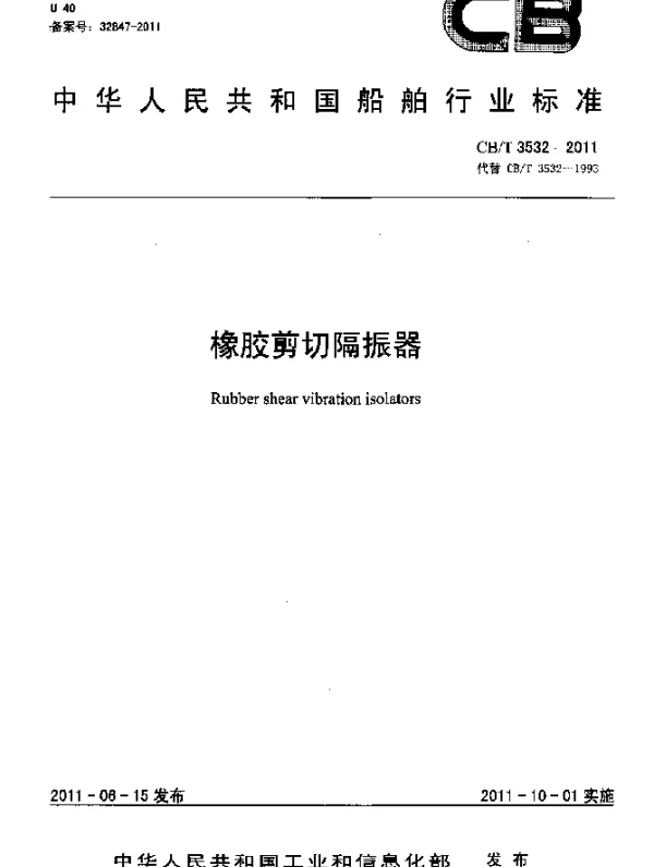 CBT 3532-2011 橡胶剪切隔振器