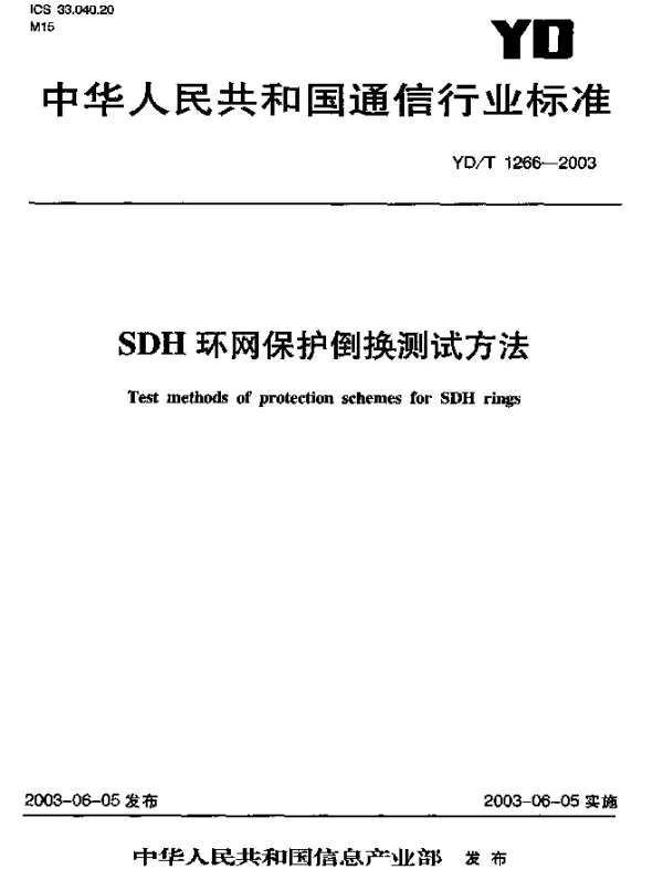 YDT 1266-2003 SDH环网保护倒换测试方法
