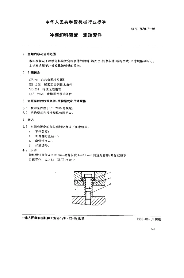 JBT 7650.7-1994 冲模卸料装置 定距套件