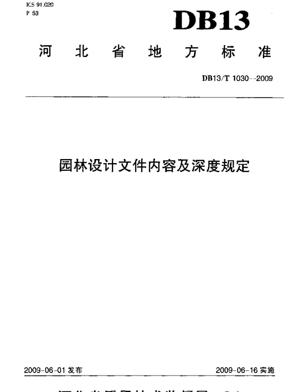 DB13T 1030-2009 园林设计文件内容及深度规定